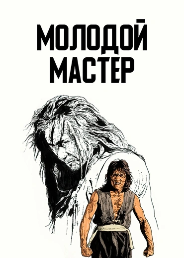 Молодой мастер