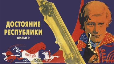 Достояние республики. Фильм 2
