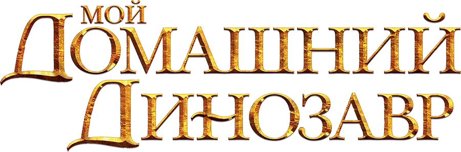 Мой домашний динозавр