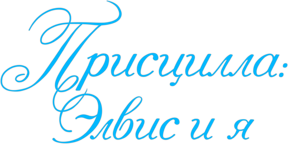 Смотреть фильм Присцилла: Элвис и я в хорошем качестве онлайн на сайте ...