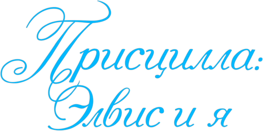 Присцилла: Элвис и я