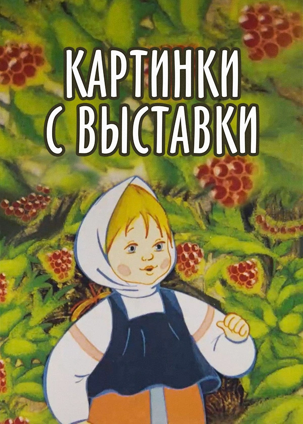 Картинки с выставки