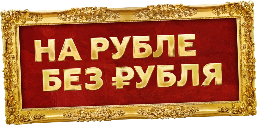 На Рубле без рубля