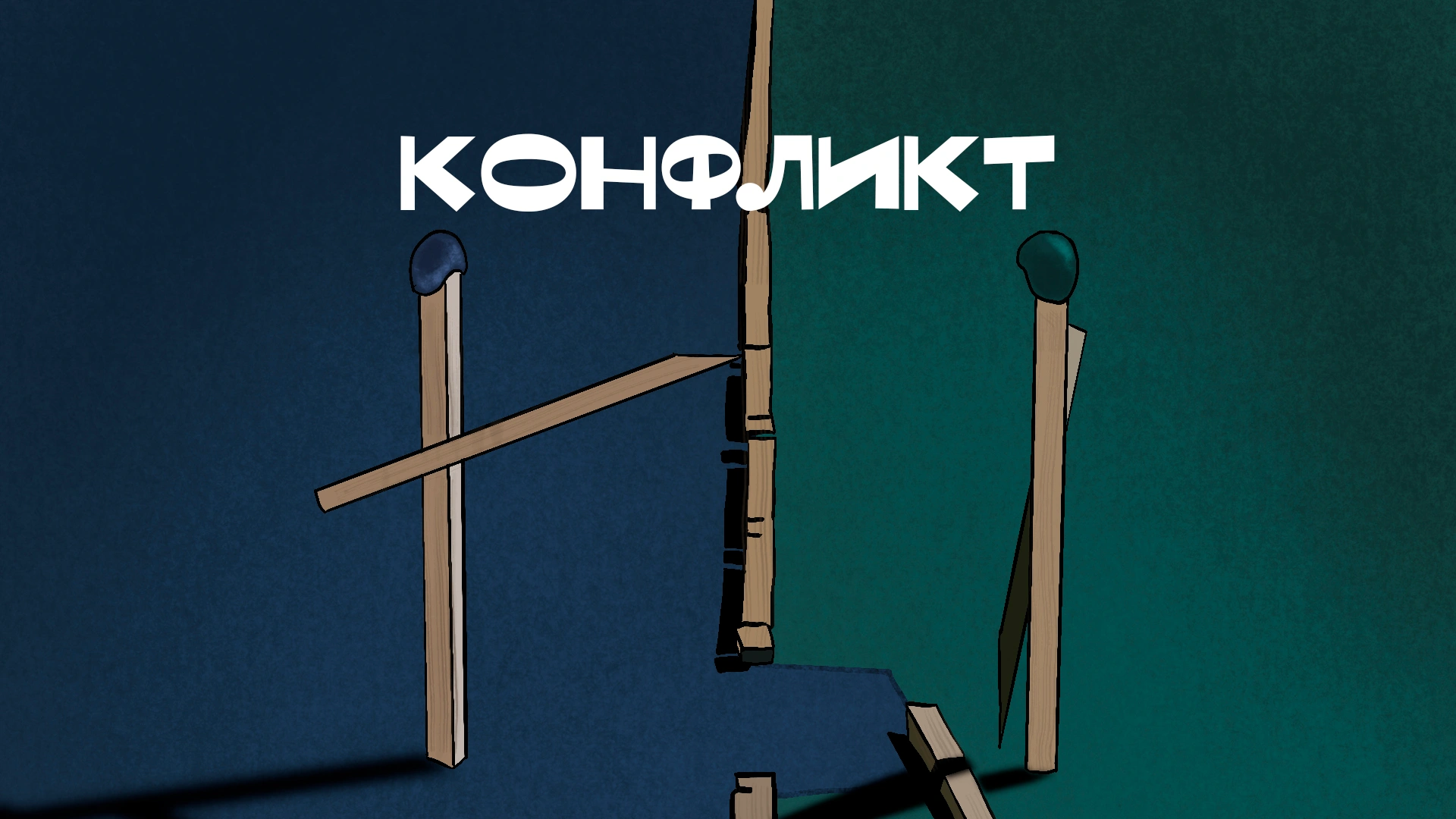 Конфликт