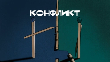 Конфликт