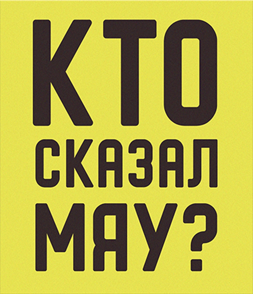 Кто сказал мяу?