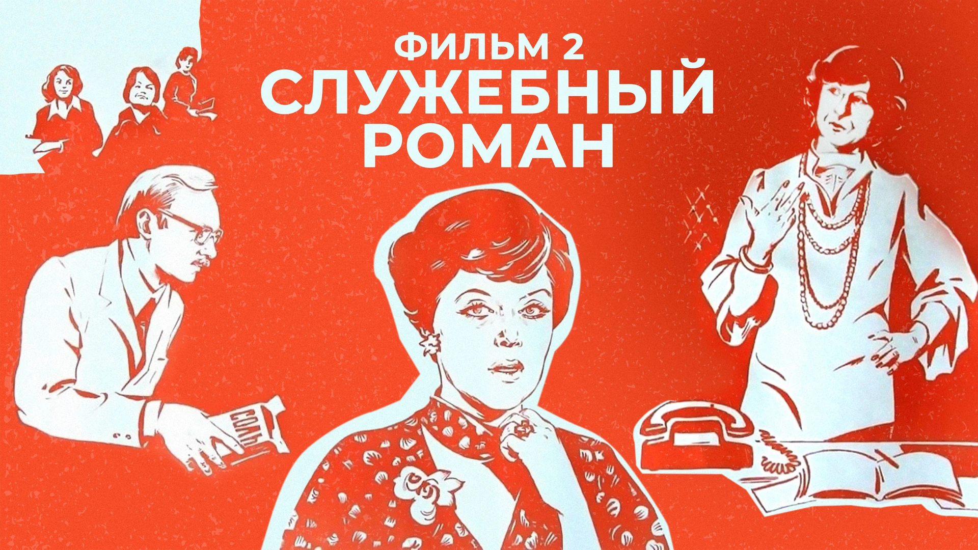 Служебный роман. Фильм 2
