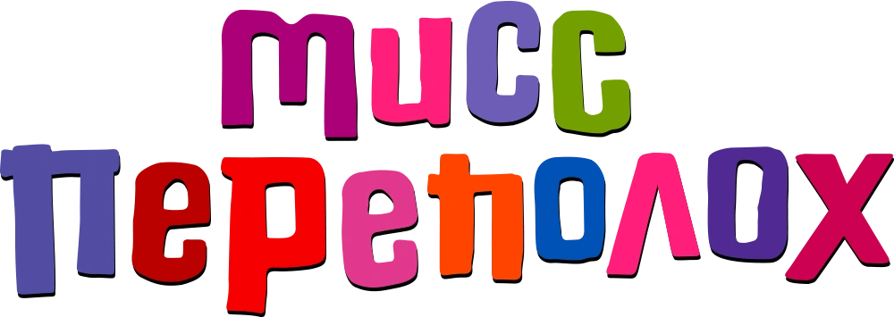 Мисс Переполох