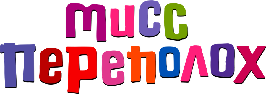 Мисс Переполох