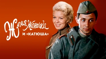 Женя, Женечка и «Катюша»