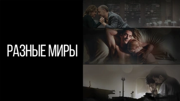 Разные миры