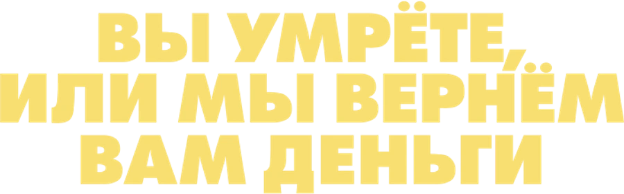 Вы умрёте или мы вернём вам деньги