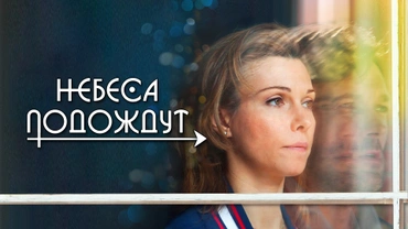 Небеса подождут