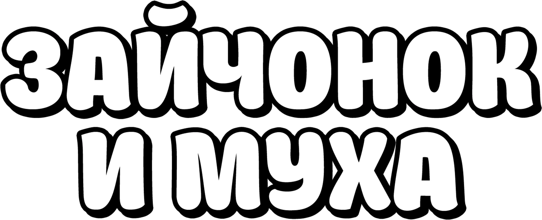 Зайчонок и муха