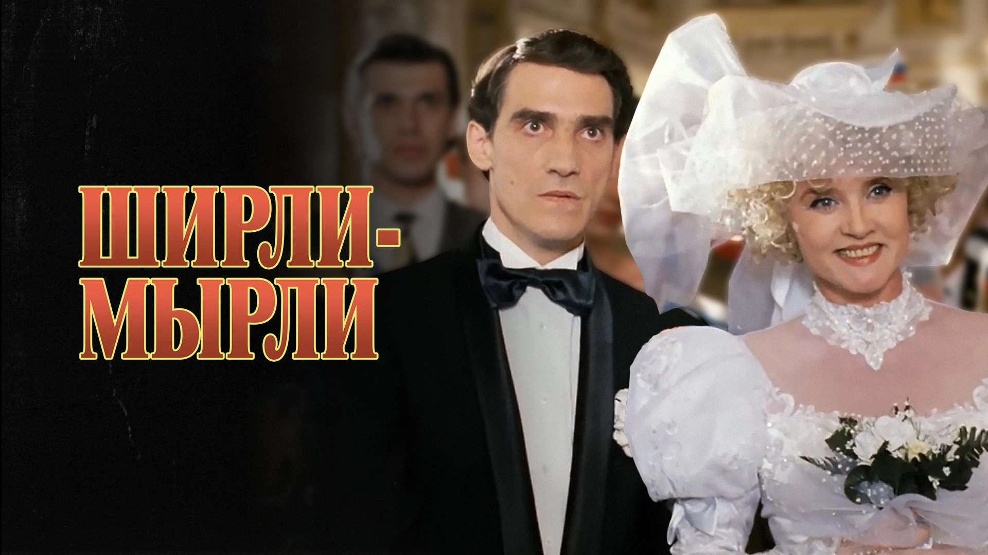 Ширли-Мырли