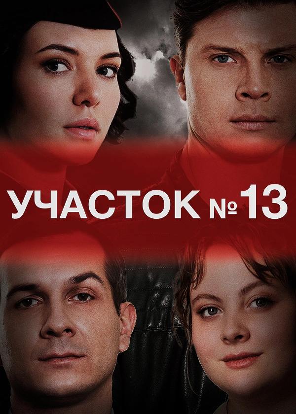 Участок №13