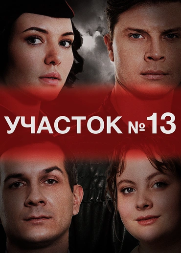 Участок №13