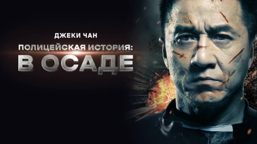 Полицейская история: В осаде