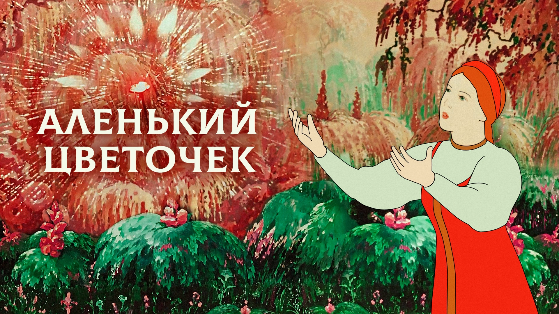 Аленький цветочек (1952)
