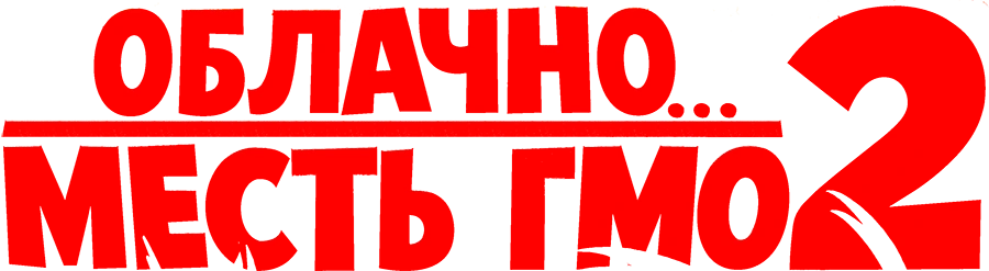 Облачно... 2: Месть ГМО