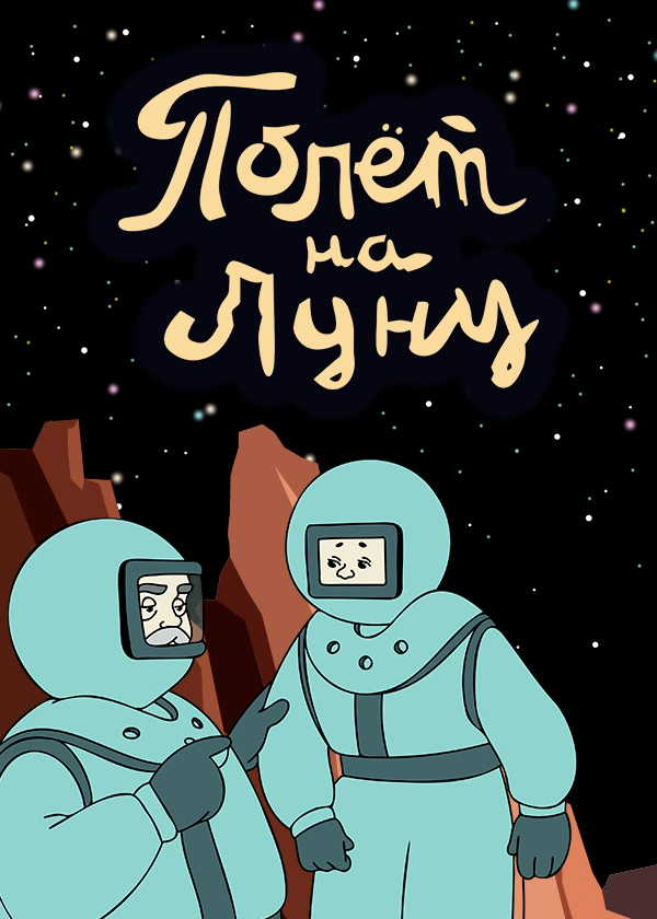 Полёт на Луну