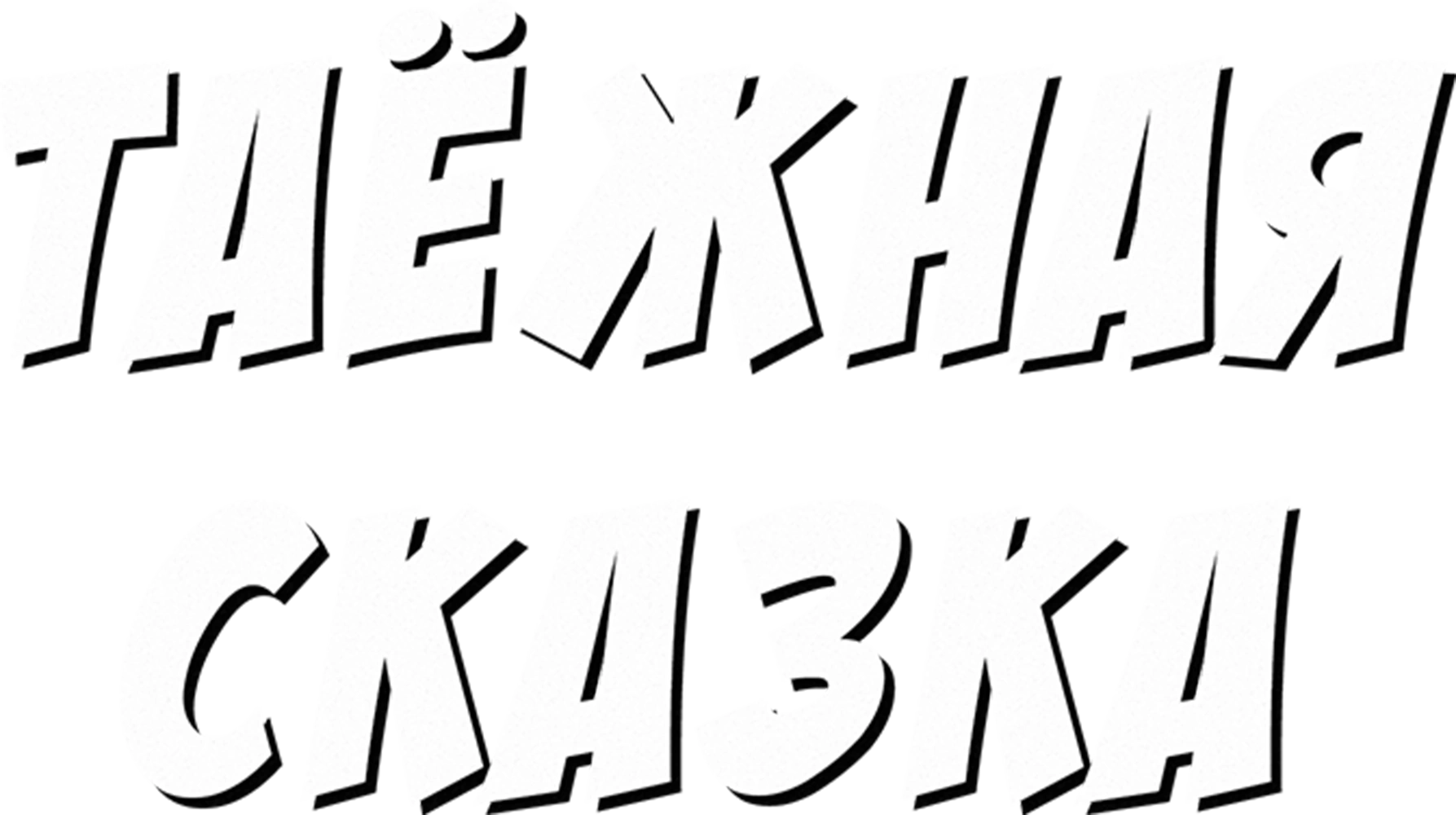 Таёжная сказка