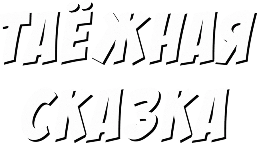 Таёжная сказка