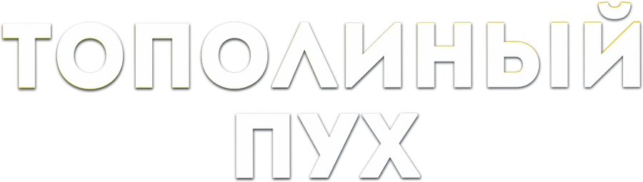 Тополиный пух