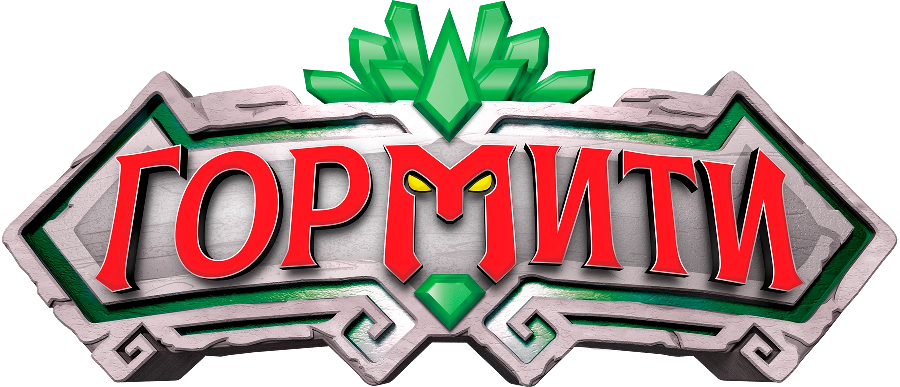 Гормити