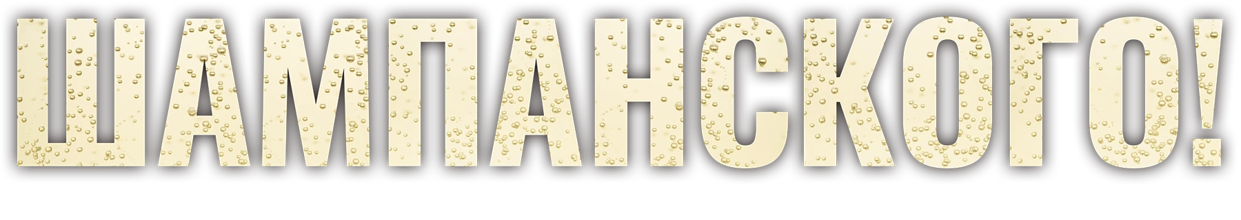 Шампанского!