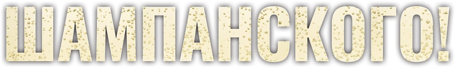 Шампанского!