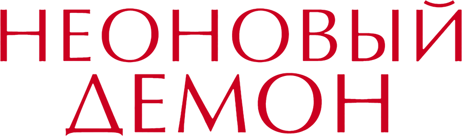Неоновый демон