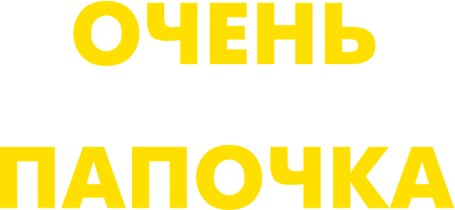 Очень плохой папочка