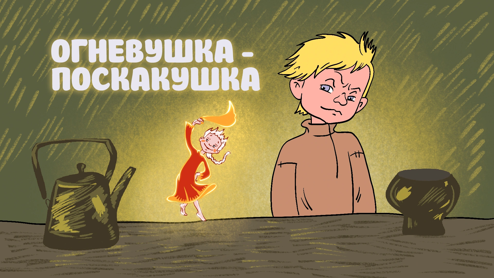 Огневушка-поскакушка