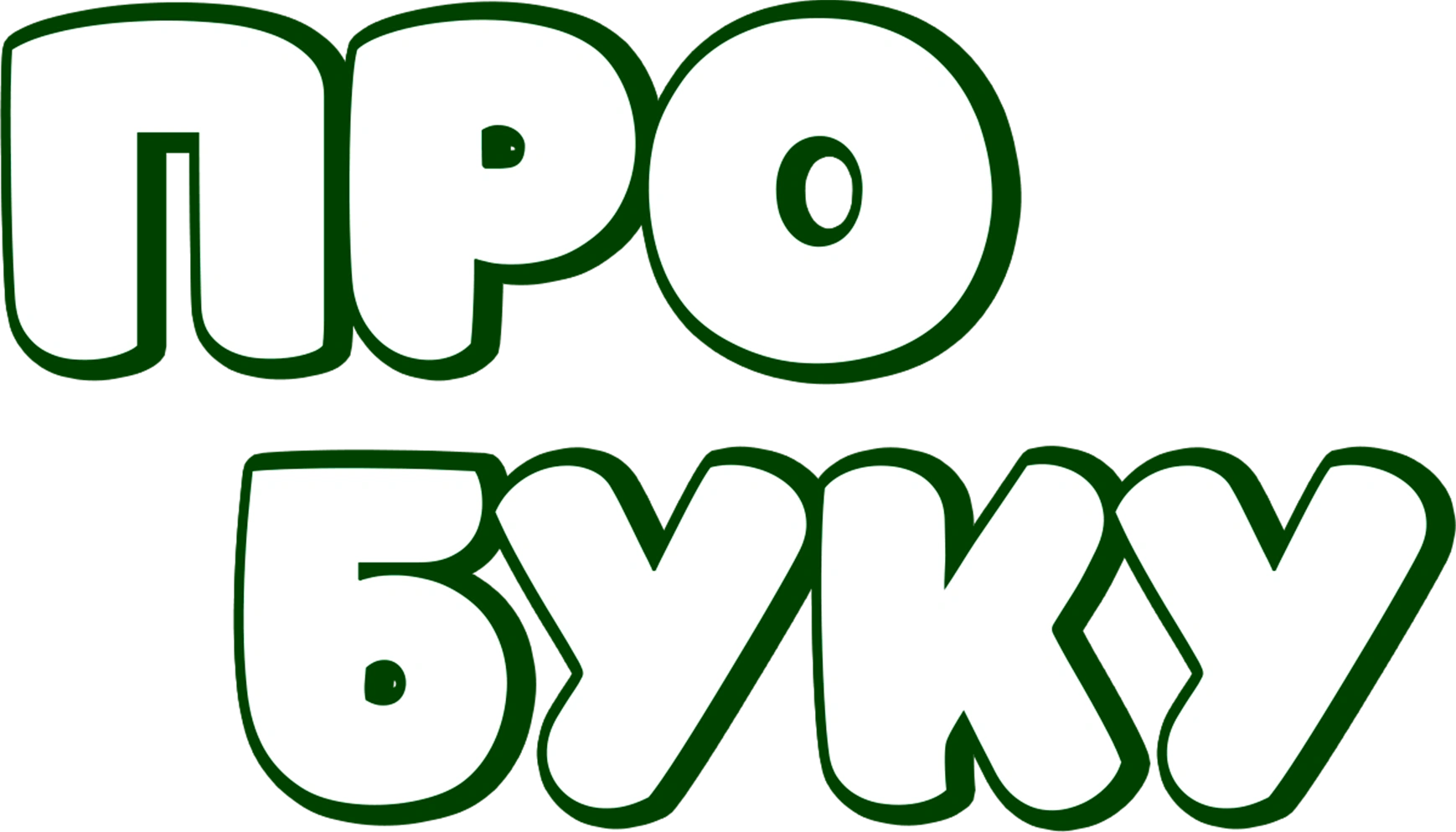 Про Буку