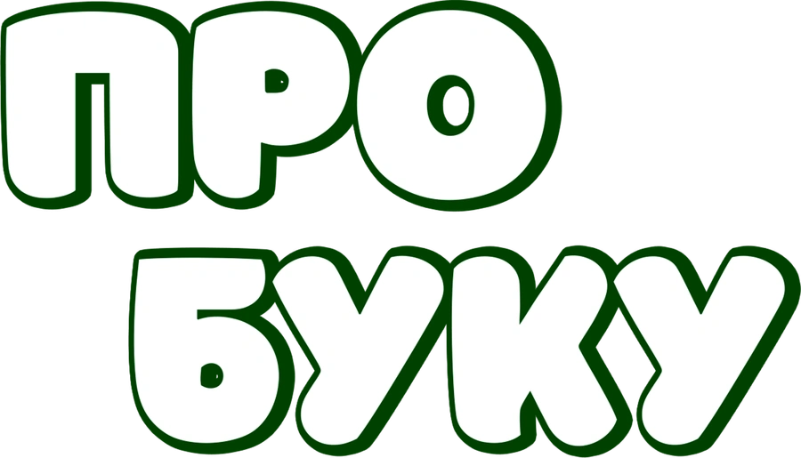 Про Буку