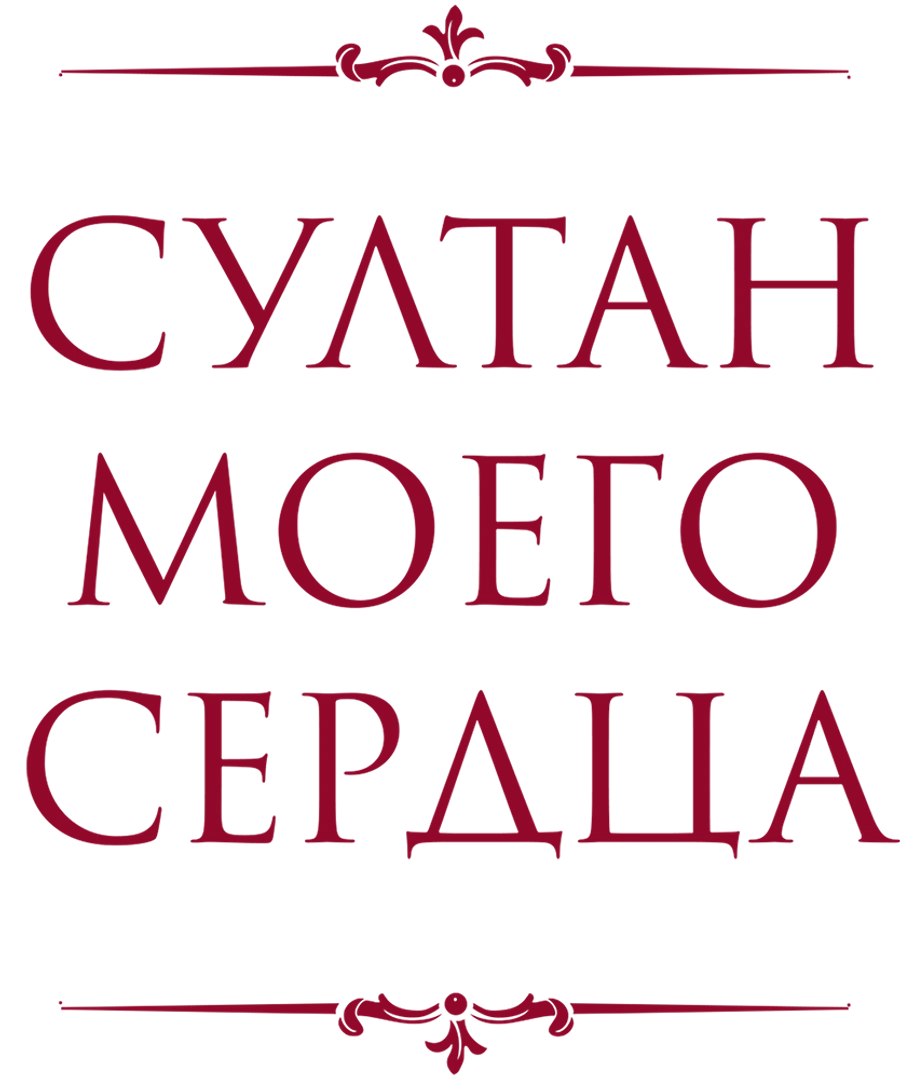 Султан моего сердца