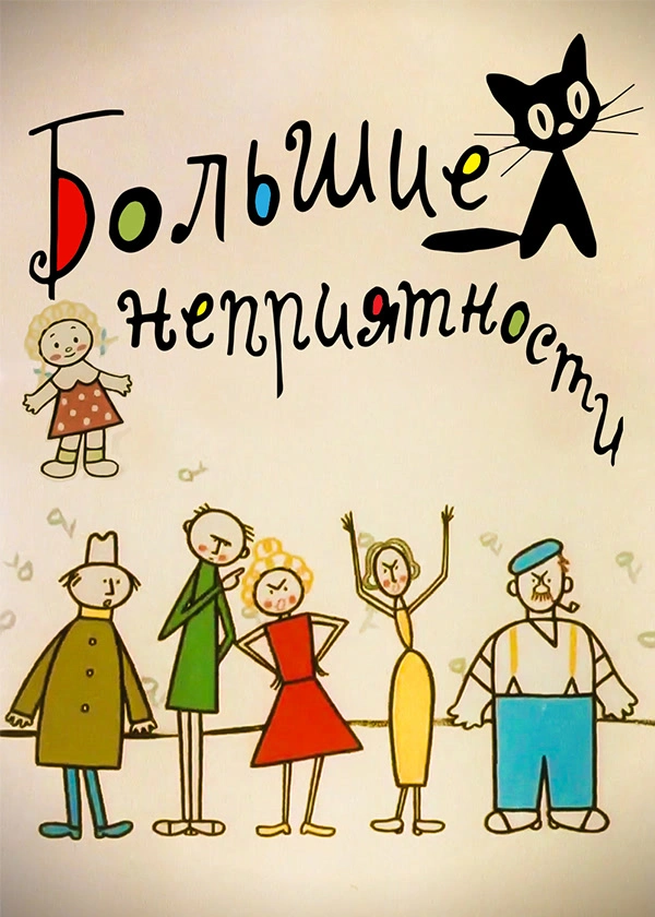 Большие неприятности