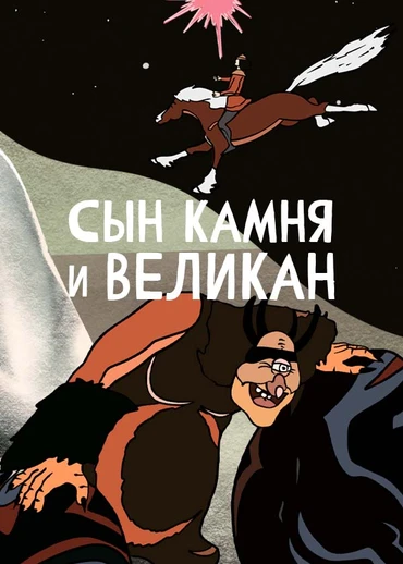 Сын камня и великан