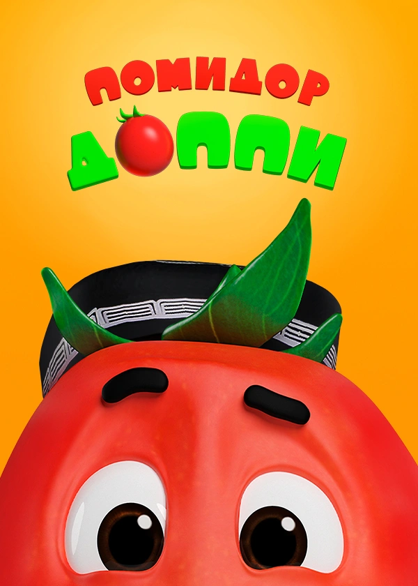 Помидор Доппи