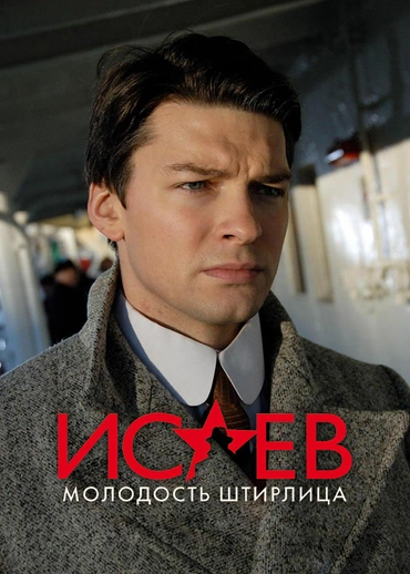 Исаев