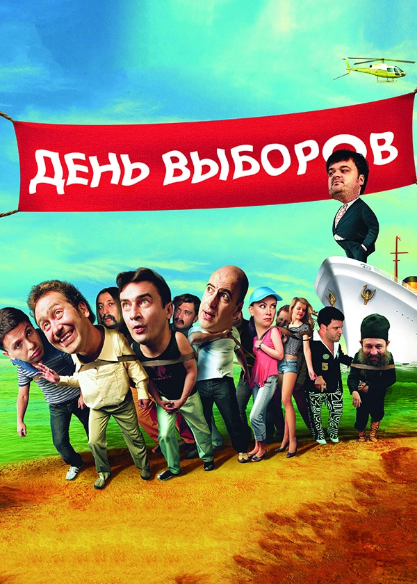 День выборов (2007)