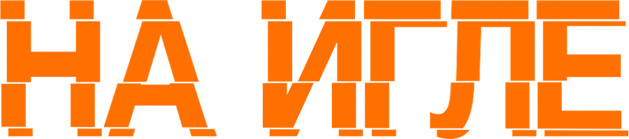 На игле