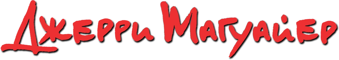 Джерри Магуайер