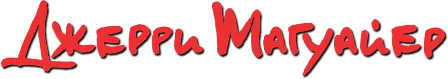 Джерри Магуайер
