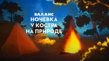 Баланс. Ночевка у костра на природе