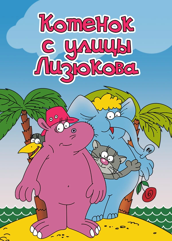 Котёнок с улицы Лизюкова