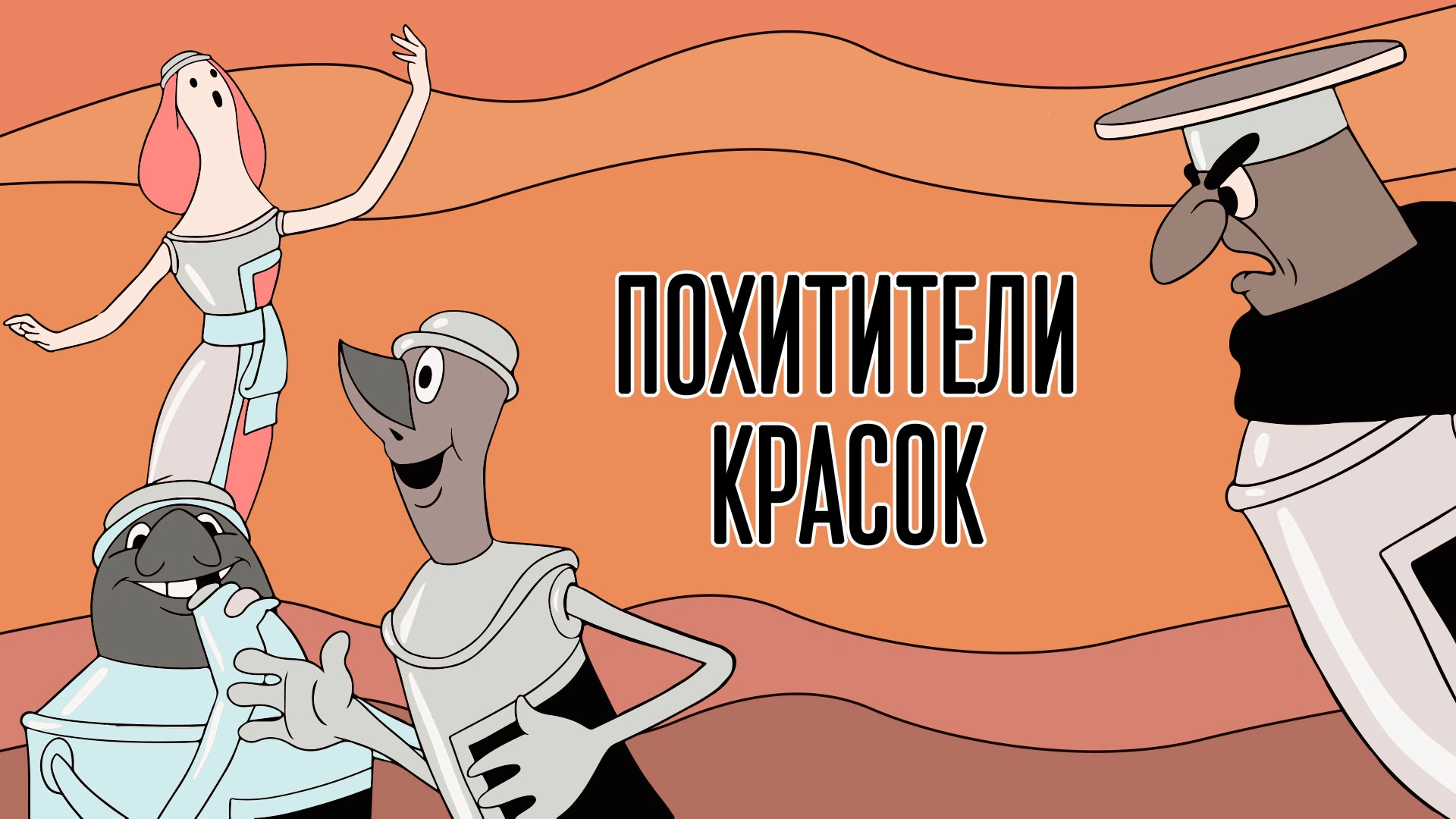 Похитители красок
