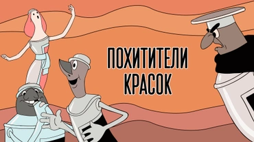 Похитители красок