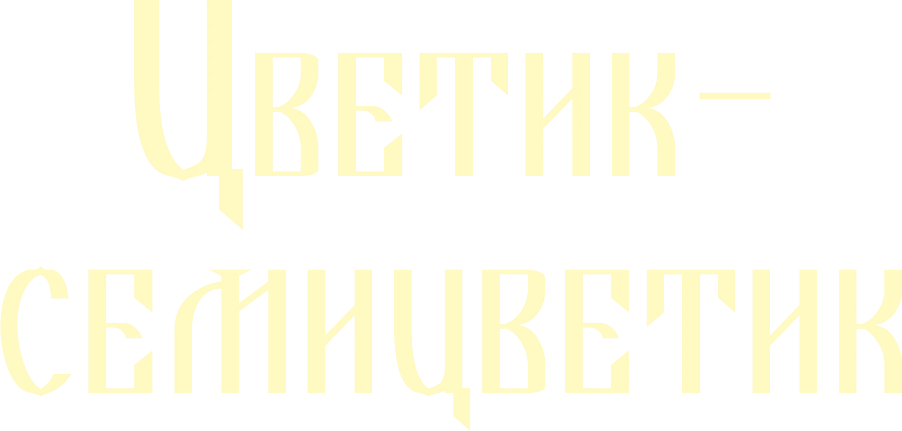 Цветик-Семицветик